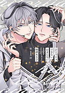 【分冊版】ひとりじゃできないおまじない 第1話