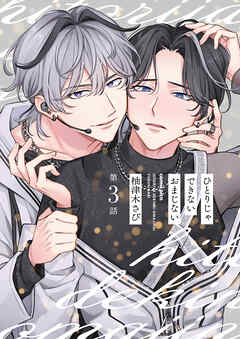 【分冊版】ひとりじゃできないおまじない 第3話