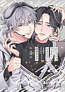 【分冊版】ひとりじゃできないおまじない 第4話