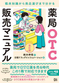 薬局OTC販売マニュアル 改訂版　臨床知識から商品選びまで分かる