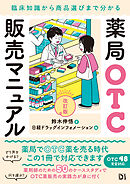 薬局OTC販売マニュアル 改訂版　臨床知識から商品選びまで分かる