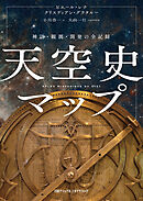 天空史マップ　神話・観測・開発の全記録