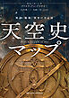 天空史マップ　神話・観測・開発の全記録