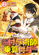 【期間限定　試し読み増量版】追放された付与術師、最強の乗算付与で成り上がる　～僕の付与術は＋20じゃなく×20なんです～【単行本版】