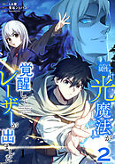 【期間限定　試し読み増量版】ハズレ属性「光魔法」が覚醒してレーザーが出ました【単行本版】