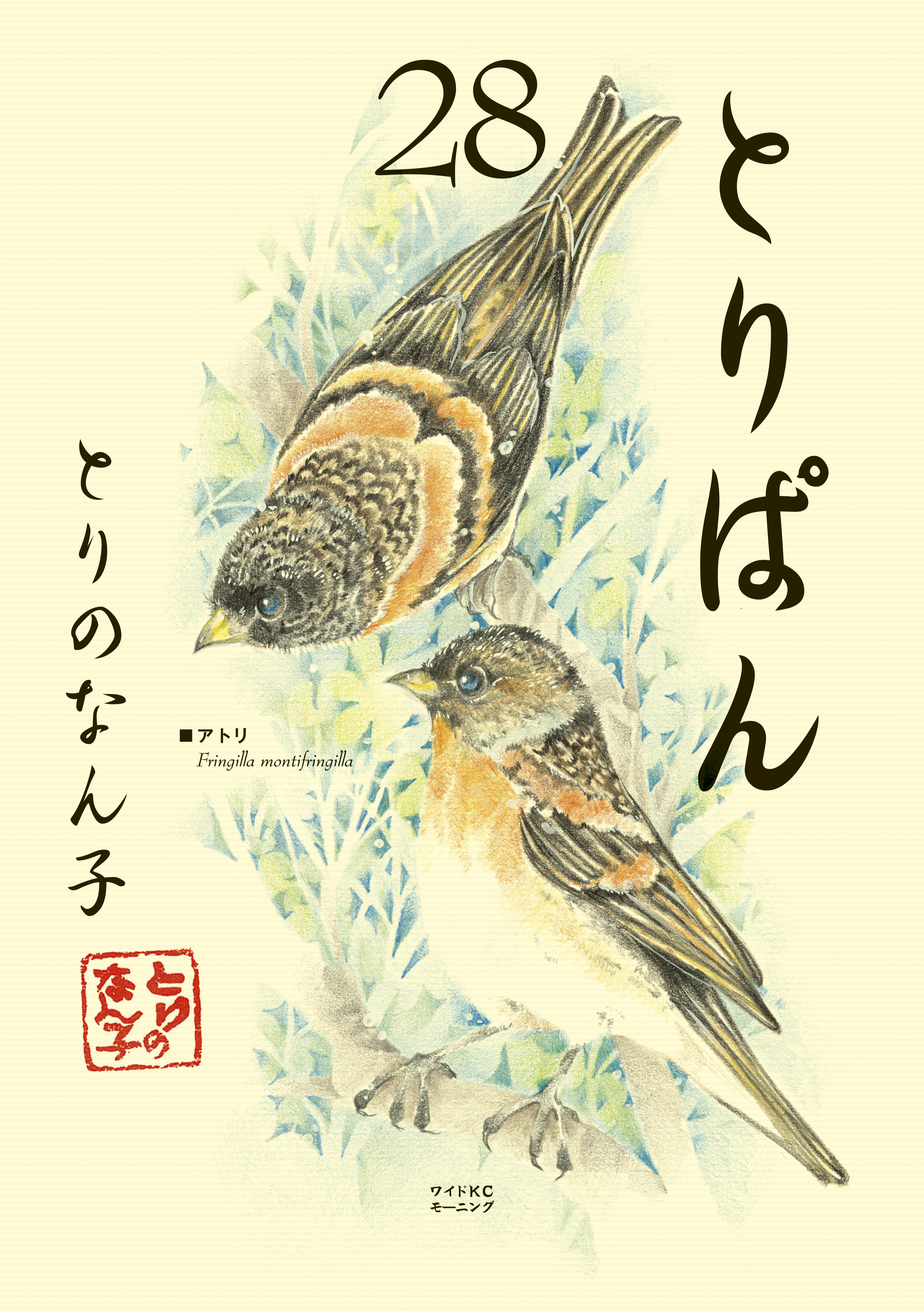 とりぱん（２８） - とりのなん子 - 漫画・無料試し読みなら、電子書籍