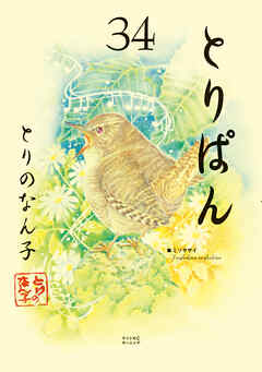 とりぱん（３４）