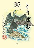 とりぱん（３５）