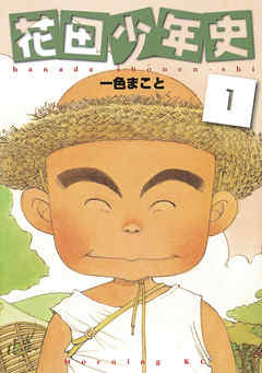 花田少年史（１） - 一色まこと - 漫画・ラノベ（小説）・無料試し読み