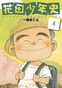 花田少年史（４） - 一色まこと - 漫画・ラノベ（小説）・無料試し読み