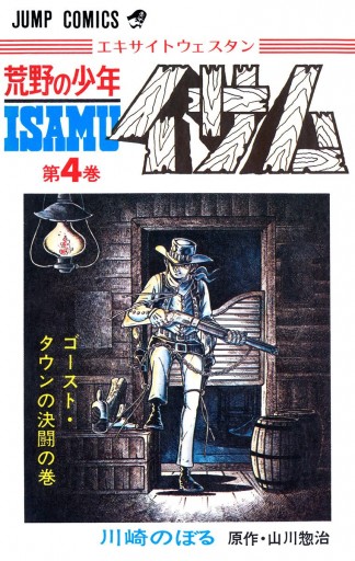 荒野の少年イサム 4 漫画 無料試し読みなら 電子書籍ストア ブックライブ 荒野の少年イサム 4 漫画 無料試し読みなら 電子書籍ストア ブックライブ
