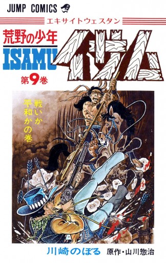 荒野の少年イサム 9 漫画 無料試し読みなら 電子書籍ストア ブックライブ 荒野の少年イサム 9 漫画 無料試し読みなら 電子書籍ストア ブックライブ
