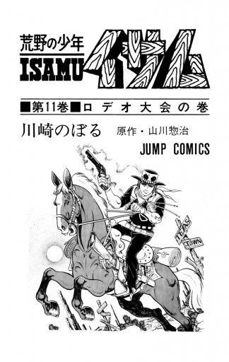 荒野の少年イサム 11 - 山川惣治/川崎のぼる - 漫画・無料試し読みなら