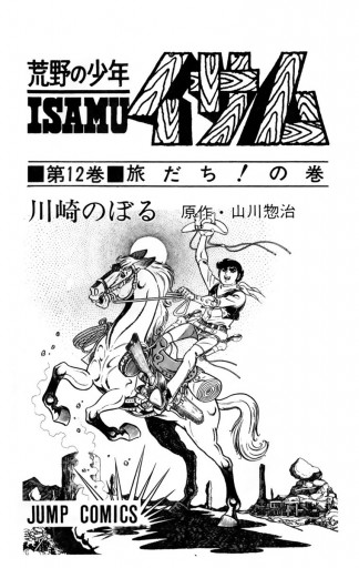 荒野の少年イサム 12 最新刊 山川惣治 川崎のぼる 漫画 無料試し読みなら 電子書籍ストア ブックライブ