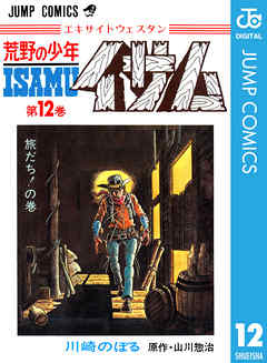 荒野の少年イサム 12 最新刊 漫画 無料試し読みなら 電子書籍ストア ブックライブ