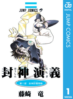 封神演義 1 漫画 無料試し読みなら 電子書籍ストア ブックライブ