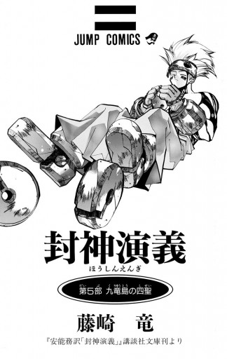 封神演義 5 藤崎竜 漫画 無料試し読みなら 電子書籍ストア ブックライブ 封神演義 5 藤崎竜 漫画 無料試し読みなら 電子書籍ストア ブックライブ