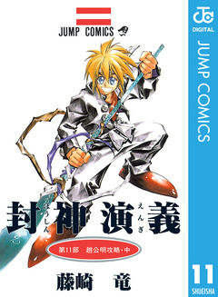 封神演義 11 藤崎竜 漫画 無料試し読みなら 電子書籍ストア ブックライブ