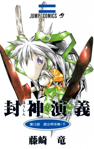 封神演義 12 藤崎竜 漫画 無料試し読みなら 電子書籍ストア ブックライブ