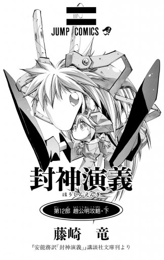 封神演義 12 藤崎竜 漫画 無料試し読みなら 電子書籍ストア ブックライブ