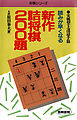 読みが早くなる新作詰将棋２００題 : 実戦型上達詰手筋