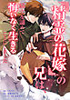 『精霊の花嫁』の兄は、騎士を諦めて悔いなく生きることにしました（コミック）　第１話