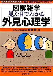 見た目でわかる外見心理学