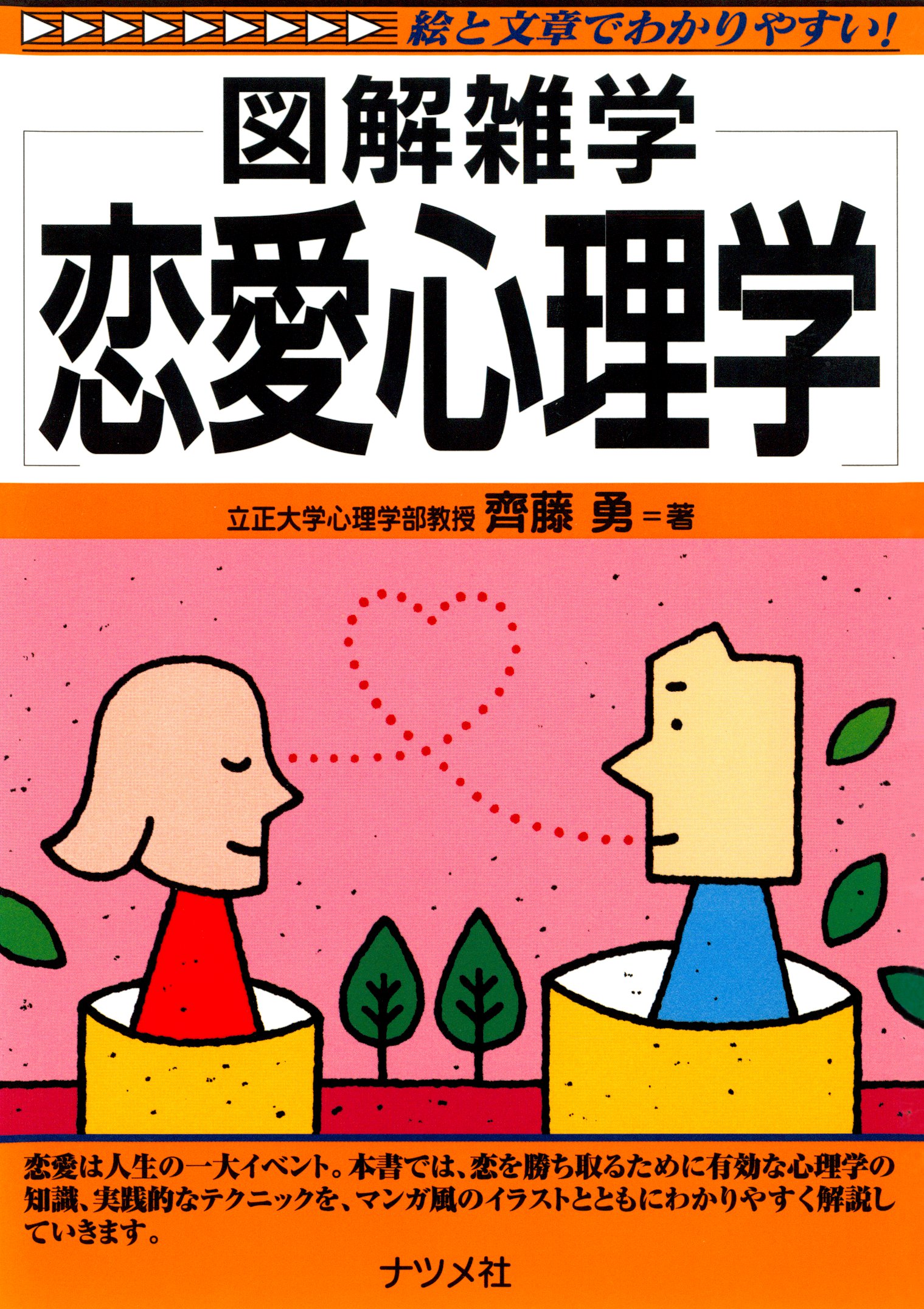 恋愛心理学　漫画・無料試し読みなら、電子書籍ストア　齊藤勇　ブックライブ