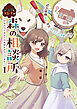 ジュリとエレナの森の相談所１