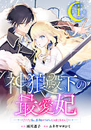 【期間限定　無料お試し版】神狼殿下の最愛妃（だけど私、本物のつがいじゃありません！）　分冊版