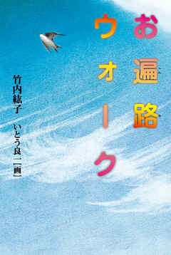 お遍路ウォーク