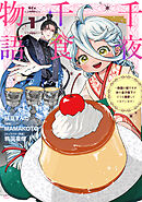 【期間限定　無料お試し版】千夜千食物語　～敗国の姫ですが氷の皇子殿下がどうも溺愛してくれています～