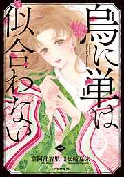 【期間限定　無料お試し版】烏に単は似合わない