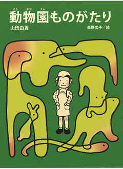 動物園ものがたり
