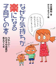 なぜか気持ちが楽になる子育ての本 : うれしい！わが子の成長が見えてくる
