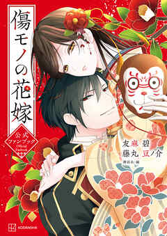 【期間限定　試し読み増量版】傷モノの花嫁　公式ファンブック
