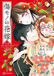 【期間限定　試し読み増量版】傷モノの花嫁　公式ファンブック（１）