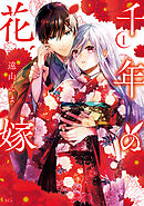 【期間限定　試し読み増量版】千年の花嫁