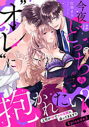 【期間限定　無料お試し版】今夜はどっちの“オレ”に抱かれたい？ 上司がWでエロ全開に迫ってきます！！