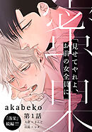 【期間限定　無料お試し版】蜜果(1)
