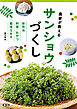 農家が教える　サンショウづくし