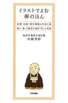 イラストでよむ禅のほん 坐禅 公案 修行道場の生活と食 悟り 無 般若心経 空 の世界 漫画 無料試し読みなら 電子書籍ストア ブックライブ