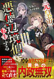 【期間限定　試し読み増量版】元皇帝、悪徳辺境伯に転生する～破滅寸前の領地を復興するために前世知識で内政無双～【SS付き】