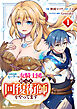 【期間限定　試し読み増量版】聖属性ヒーラーは女騎士団の助っ人回復術師をやってます1巻