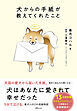 犬からの手紙が教えてくれたこと