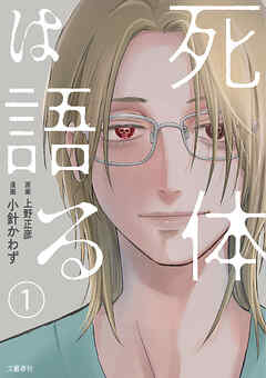 【期間限定　無料お試し版】【分冊版】死体は語る