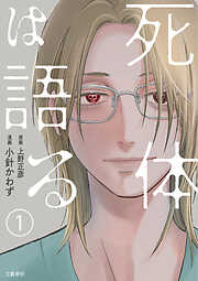 【期間限定　無料お試し版】【分冊版】死体は語る