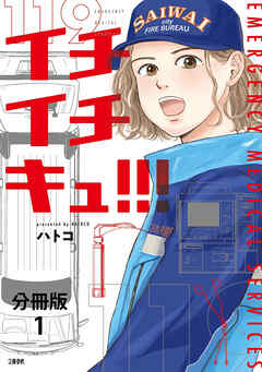 【期間限定　無料お試し版】【分冊版】イチイチキュ！！！