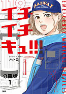 【期間限定　無料お試し版】【分冊版】イチイチキュ！！！