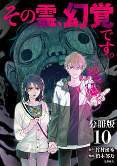 【期間限定　無料お試し版】【分冊版】その霊、幻覚です。